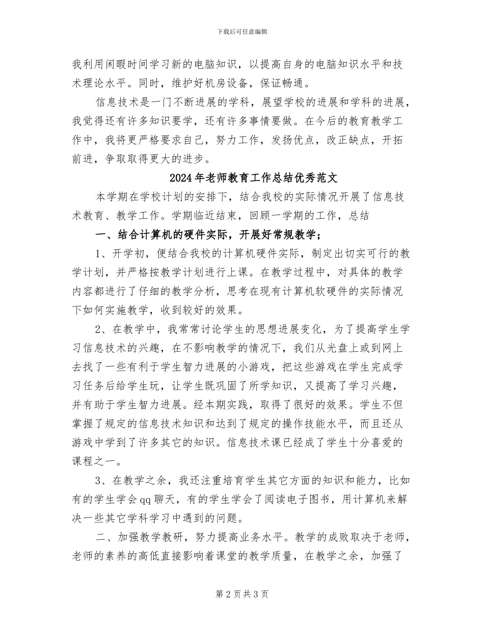 2024年教师教育工作总结优秀_第2页