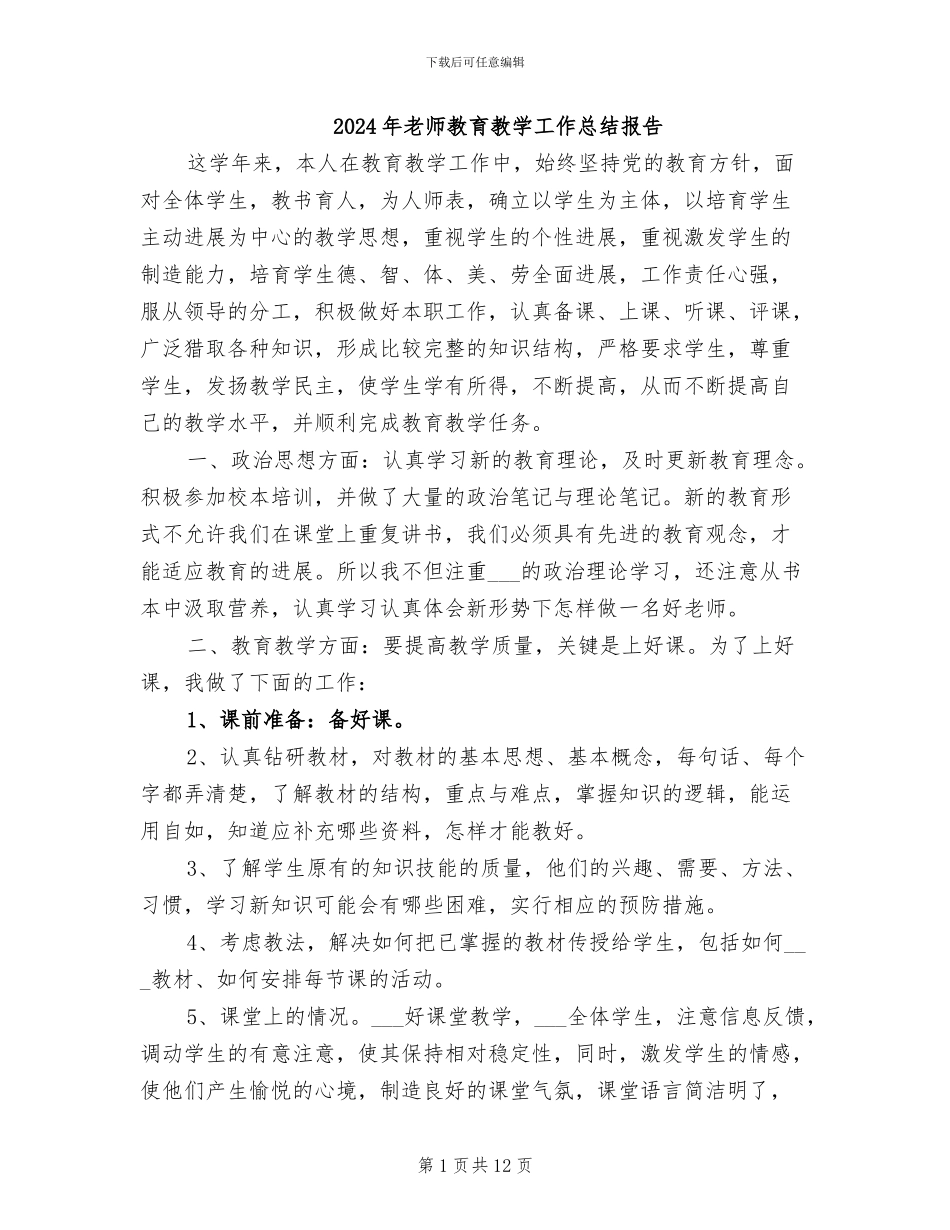 2024年教师教育教学工作总结报告_第1页