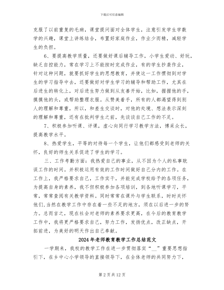2024年教师教育教学工作总结报告_第2页