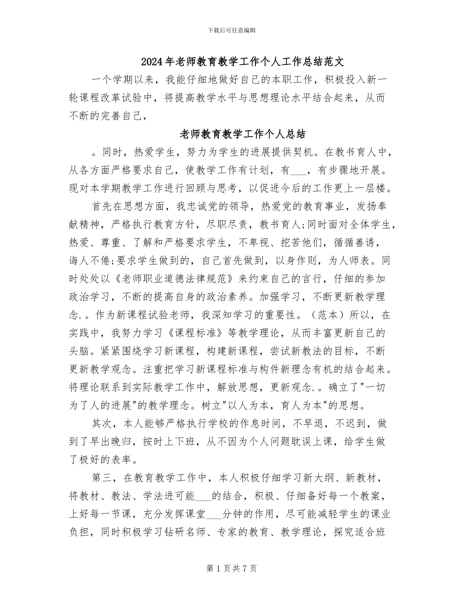 2024年教师教育教学工作个人工作总结范文_第1页