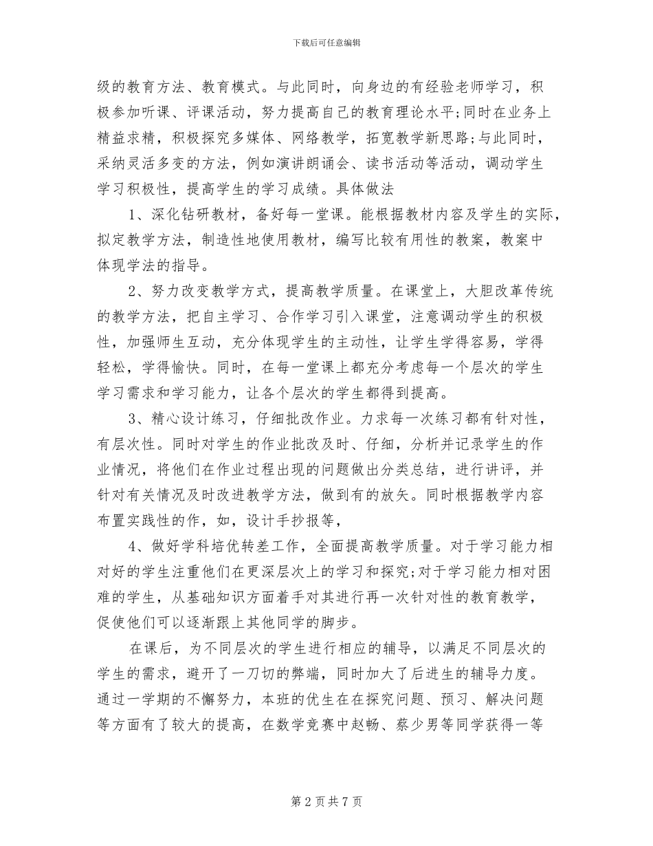 2024年教师教育教学工作个人工作总结范文_第2页