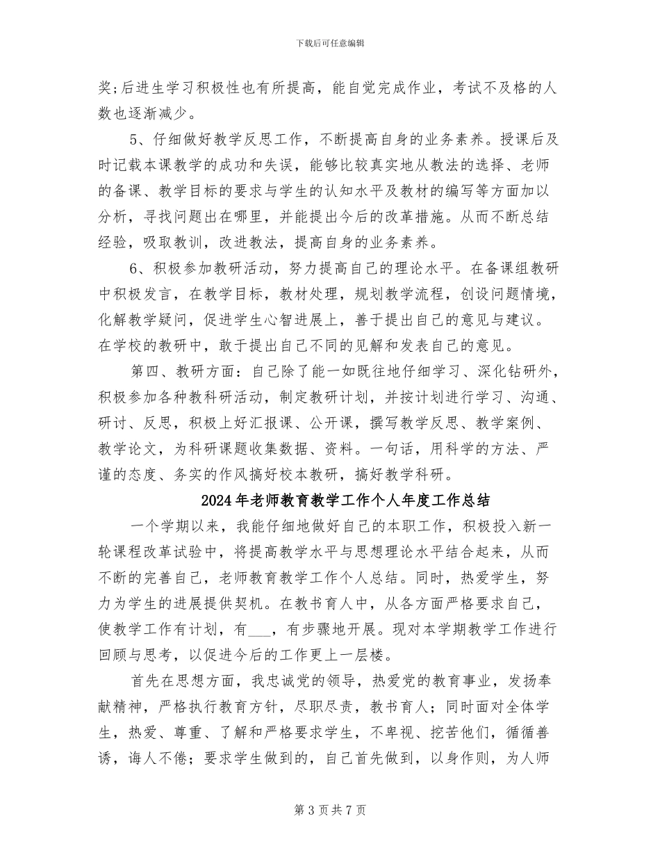 2024年教师教育教学工作个人工作总结范文_第3页