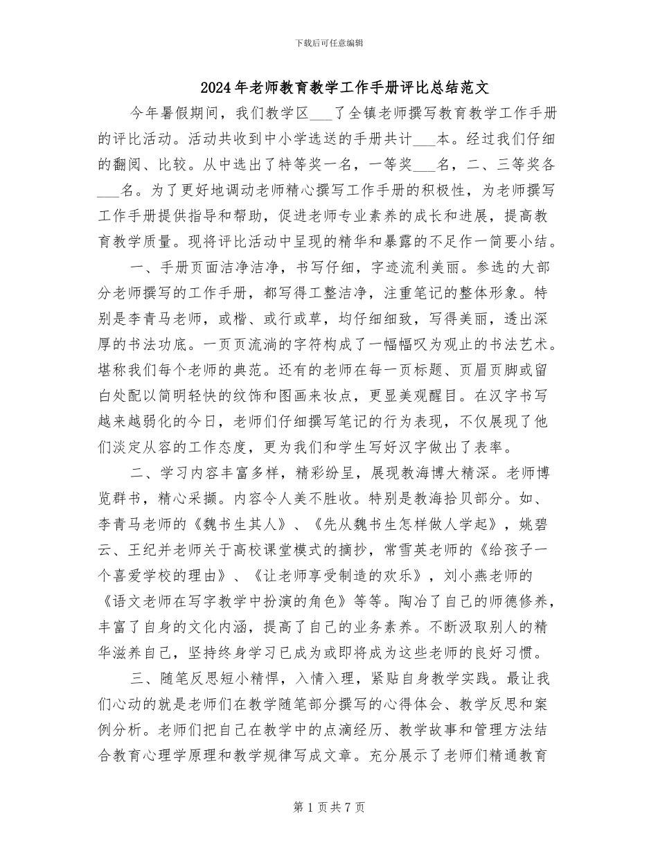 2024年教师教育教学工作手册评比总结范文_第1页