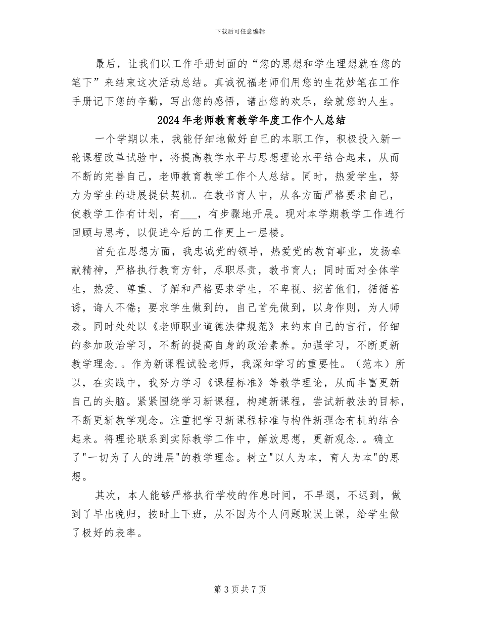 2024年教师教育教学工作手册评比总结范文_第3页