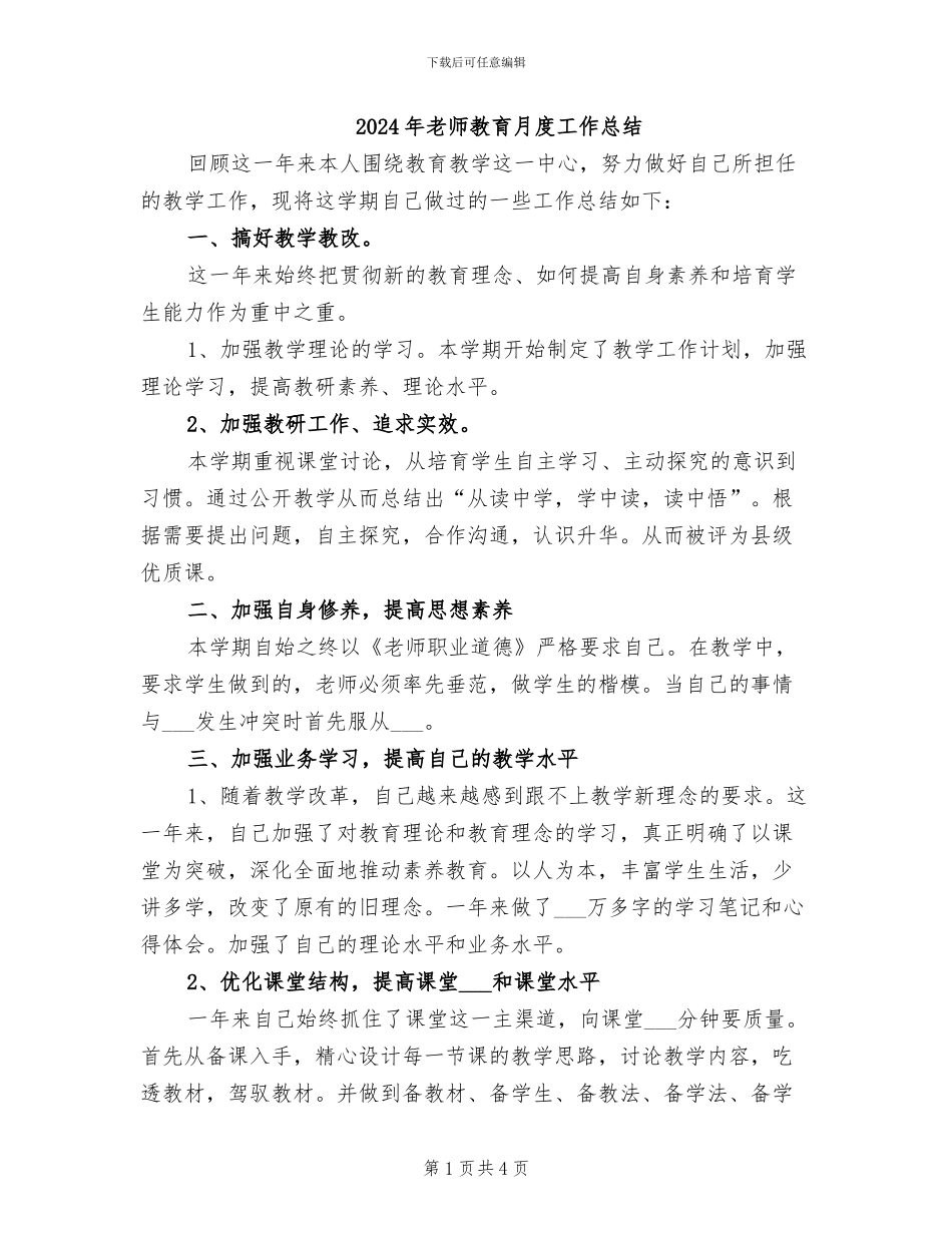 2024年教师教育月度工作总结_第1页
