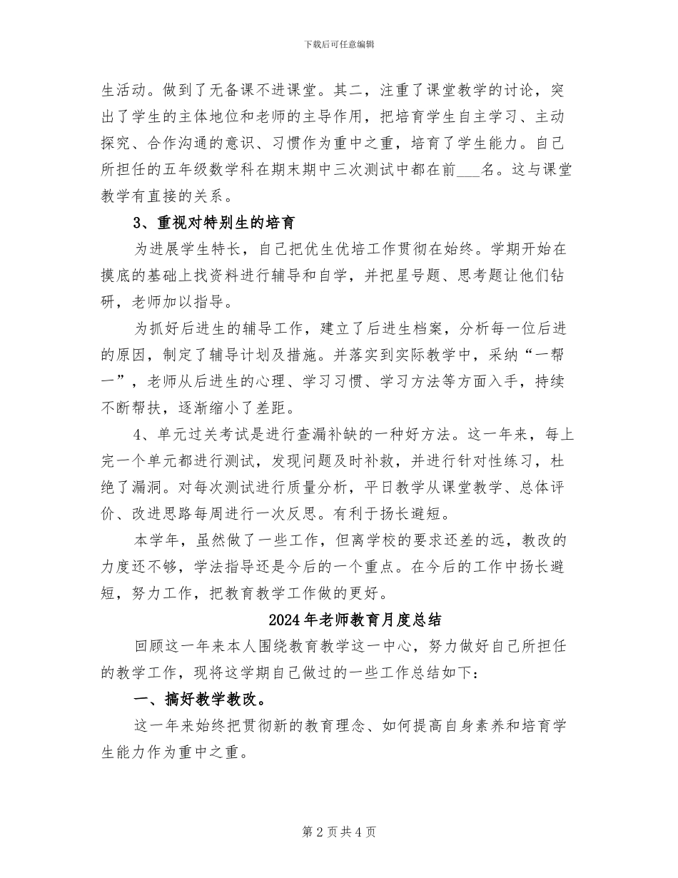 2024年教师教育月度工作总结_第2页