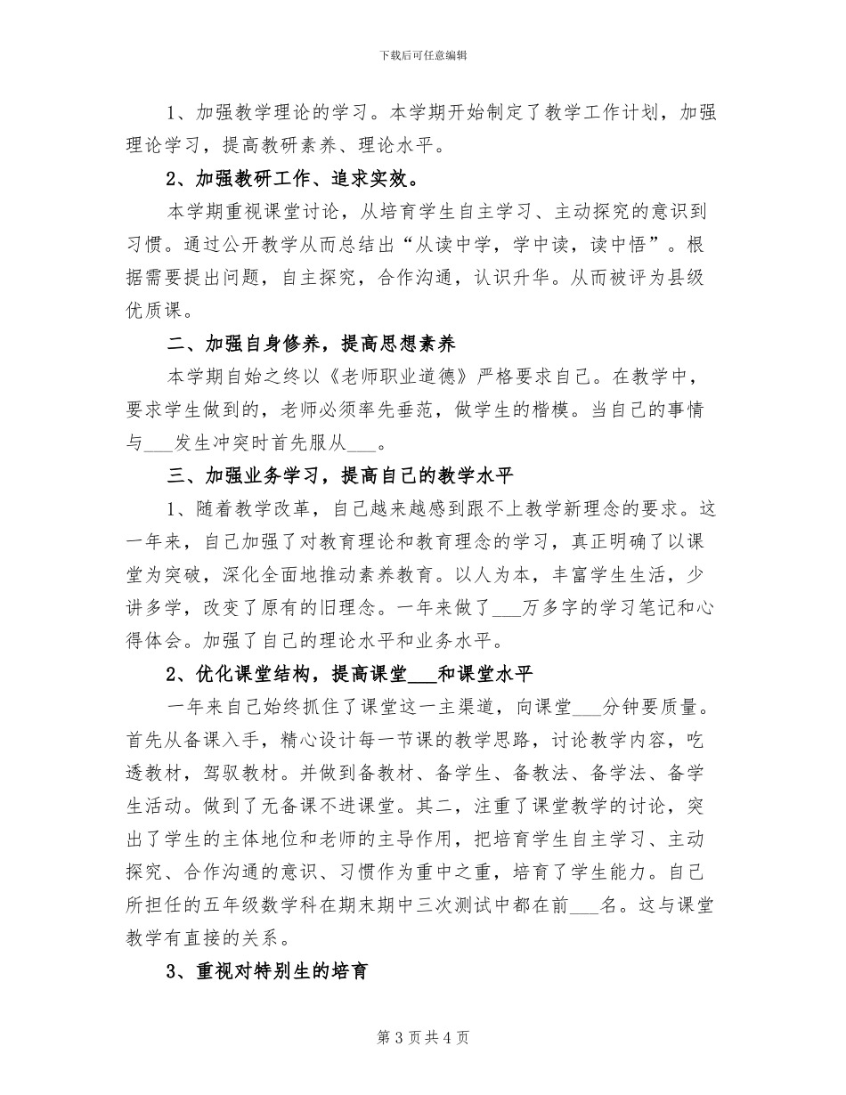 2024年教师教育月度工作总结_第3页