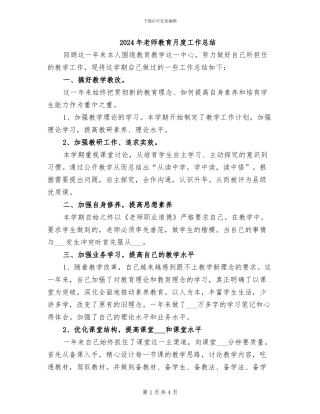 2024年教师教育月度工作总结