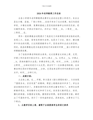 2024年教师教课工作总结