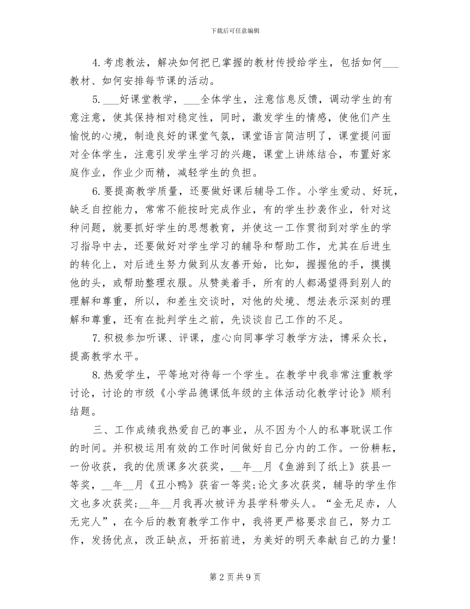 2024年教师晋升职称工作总结_第2页