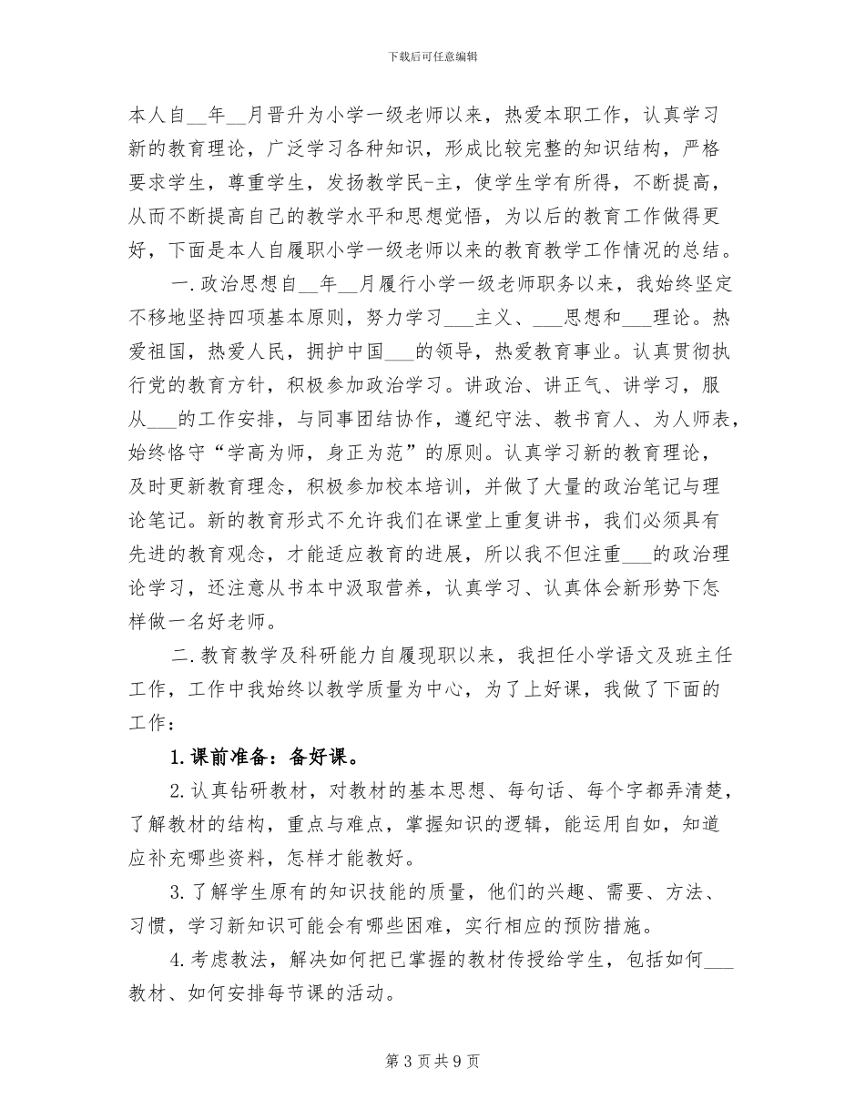 2024年教师晋升职称工作总结_第3页