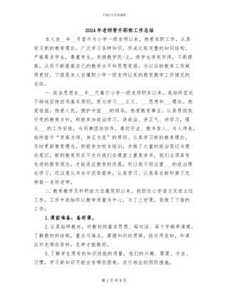 2024年教师晋升职称工作总结