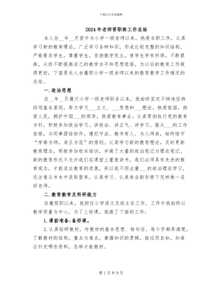 2024年教师晋职称工作总结