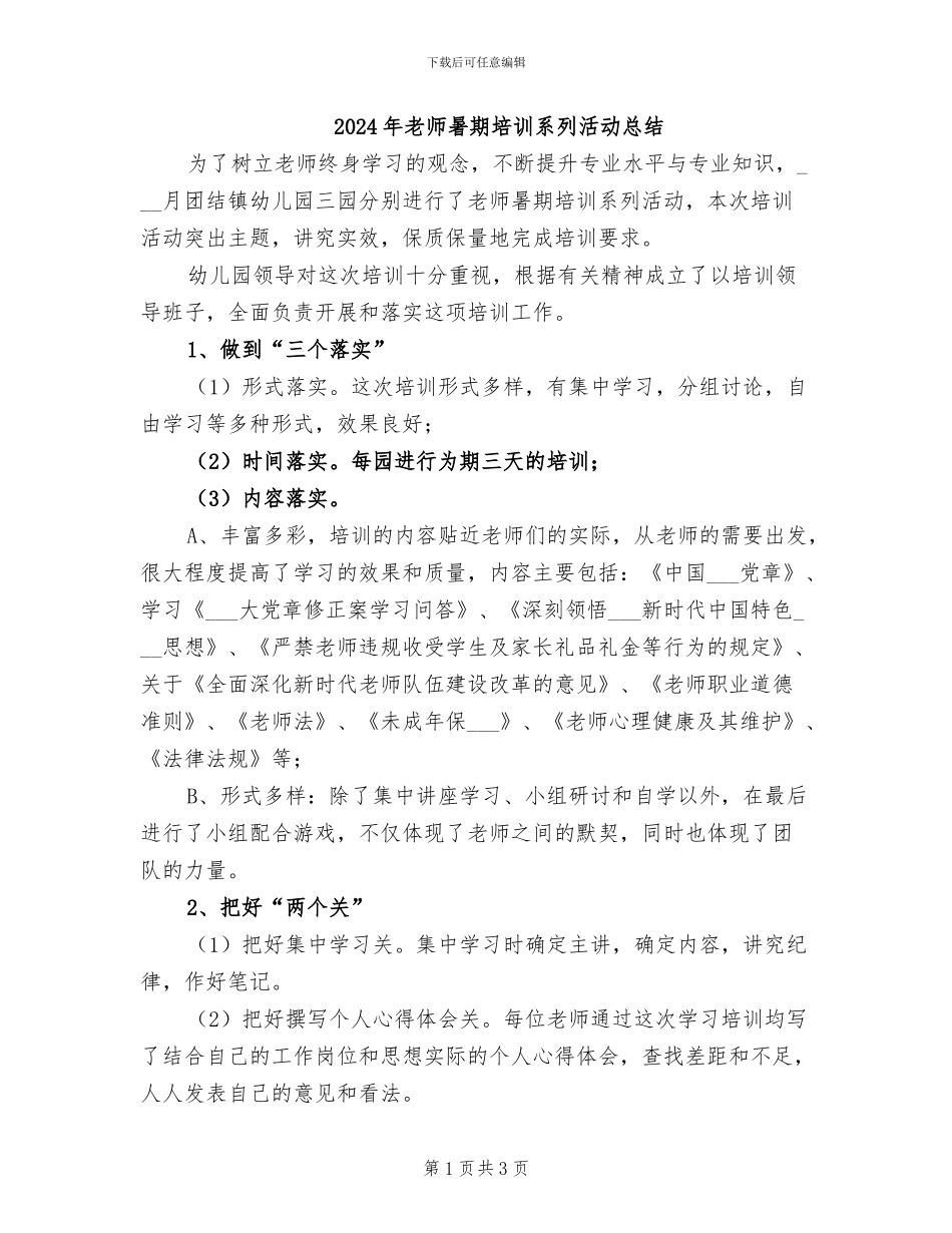 2024年教师暑期培训系列活动总结_第1页