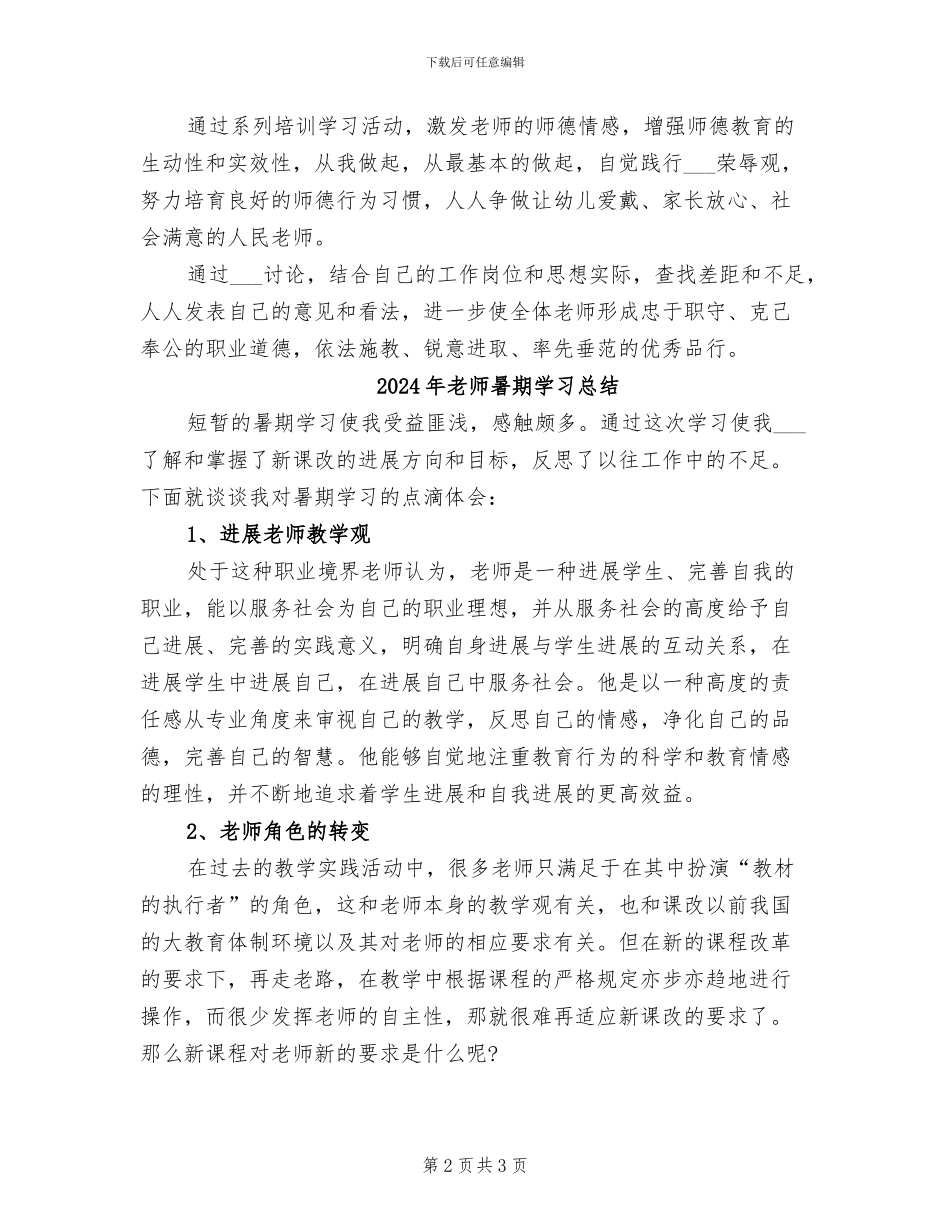 2024年教师暑期培训系列活动总结_第2页