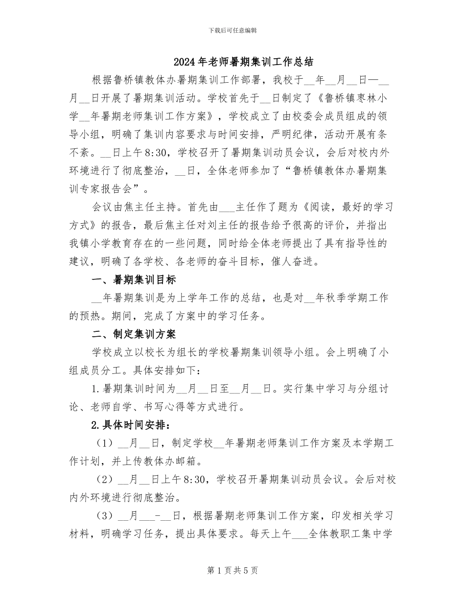2024年教师暑期集训工作总结_第1页
