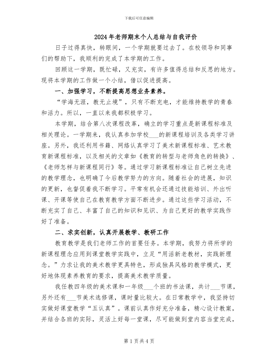 2024年教师期末个人总结与自我评价_第1页