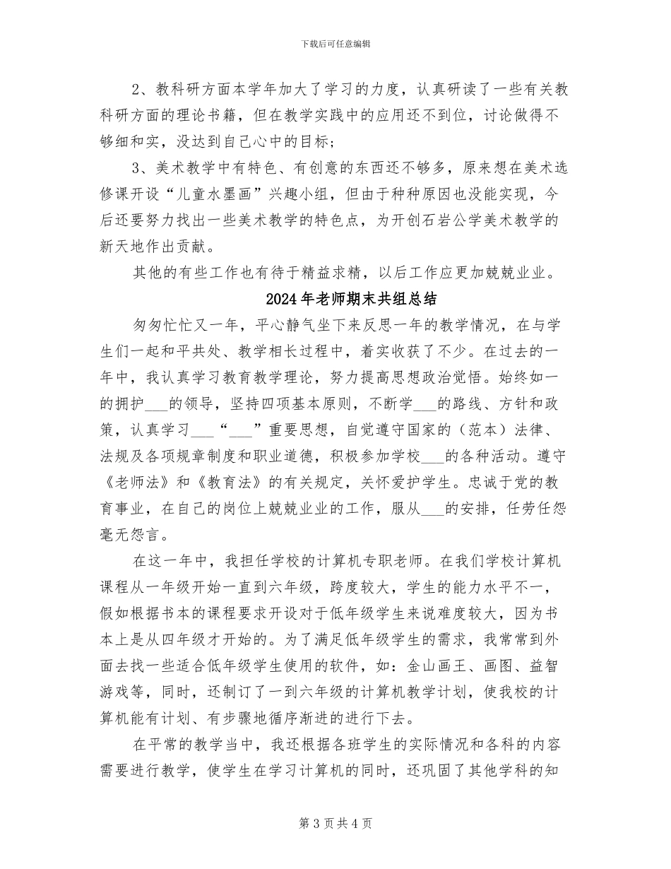 2024年教师期末个人总结与自我评价_第3页