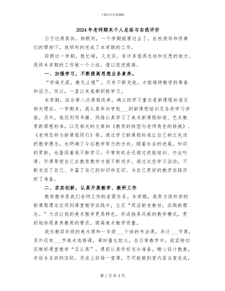 2024年教师期末个人总结与自我评价