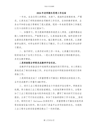2024年教师期末思想工作总结