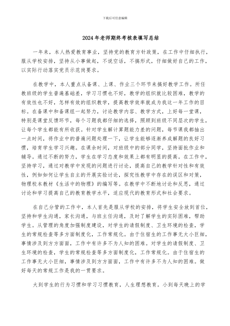 2024年教师期终考核表填写总结_第1页