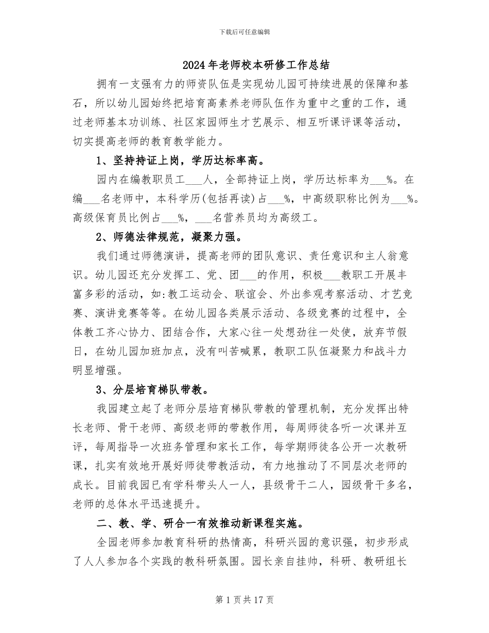 2024年教师校本研修工作总结_第1页