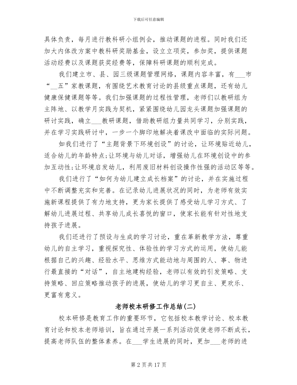 2024年教师校本研修工作总结_第2页