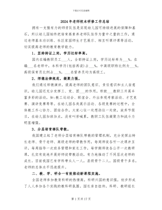 2024年教师校本研修工作总结