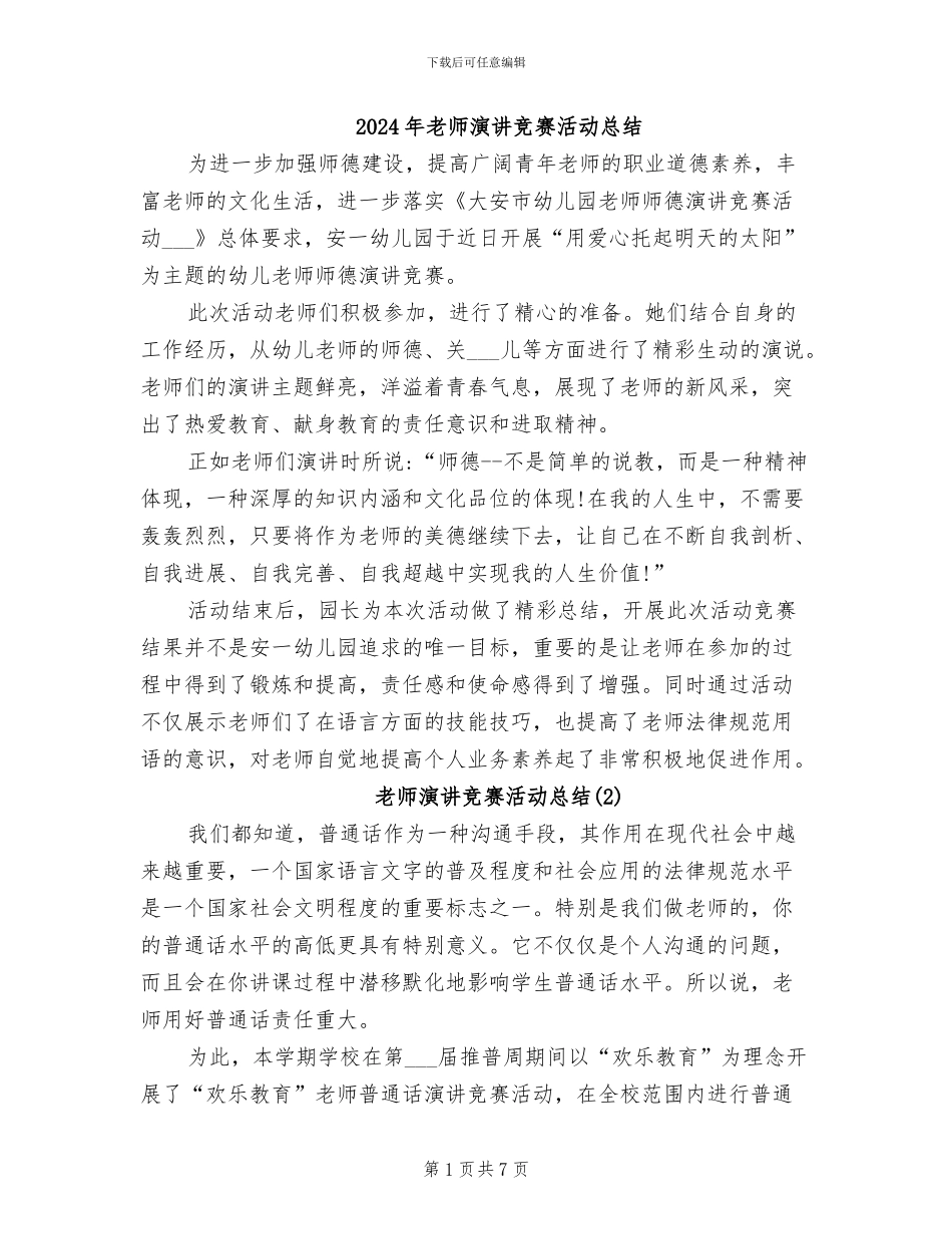 2024年教师演讲比赛活动总结_第1页
