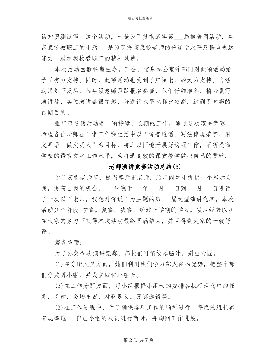 2024年教师演讲比赛活动总结_第2页