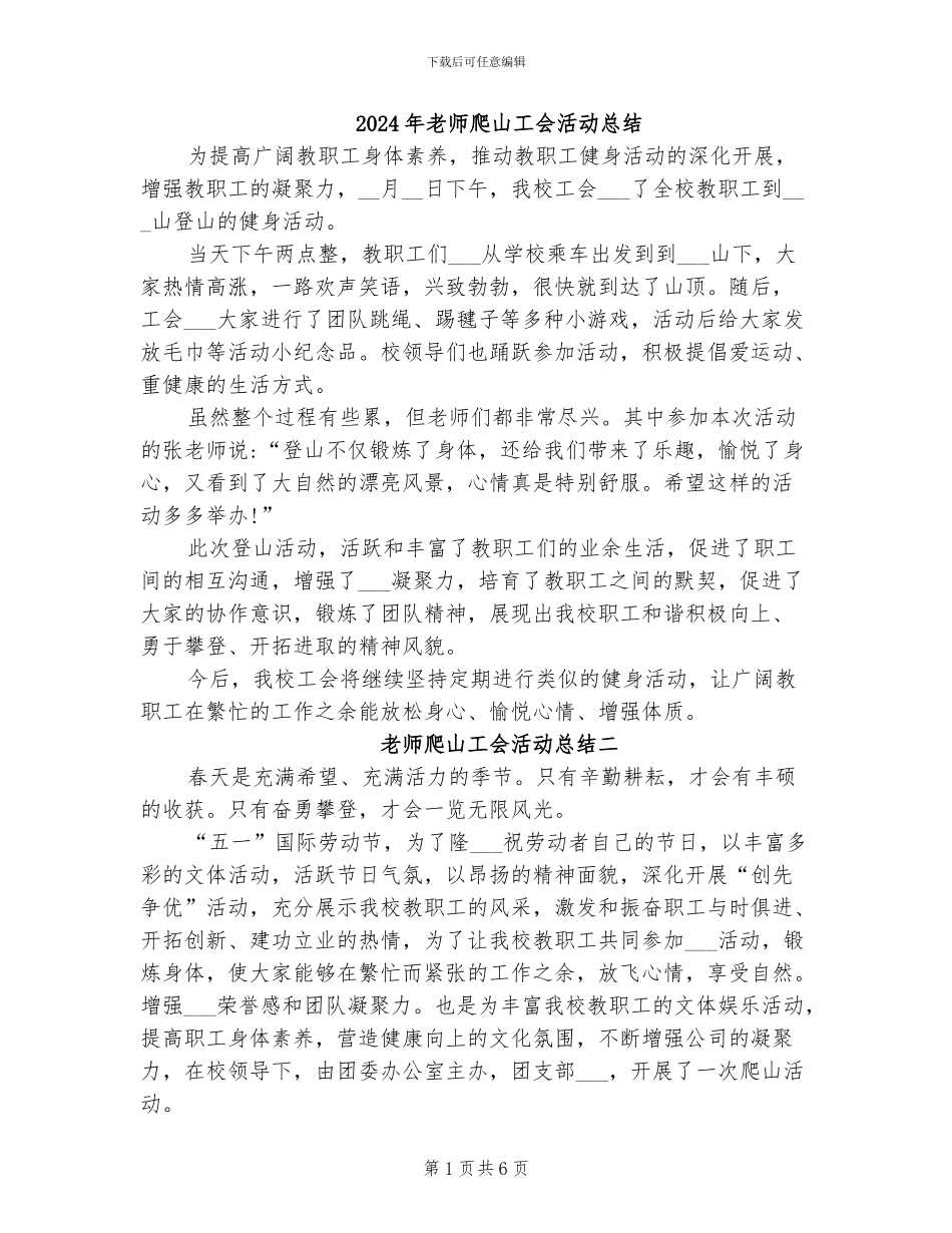 2024年教师爬山工会活动总结_第1页