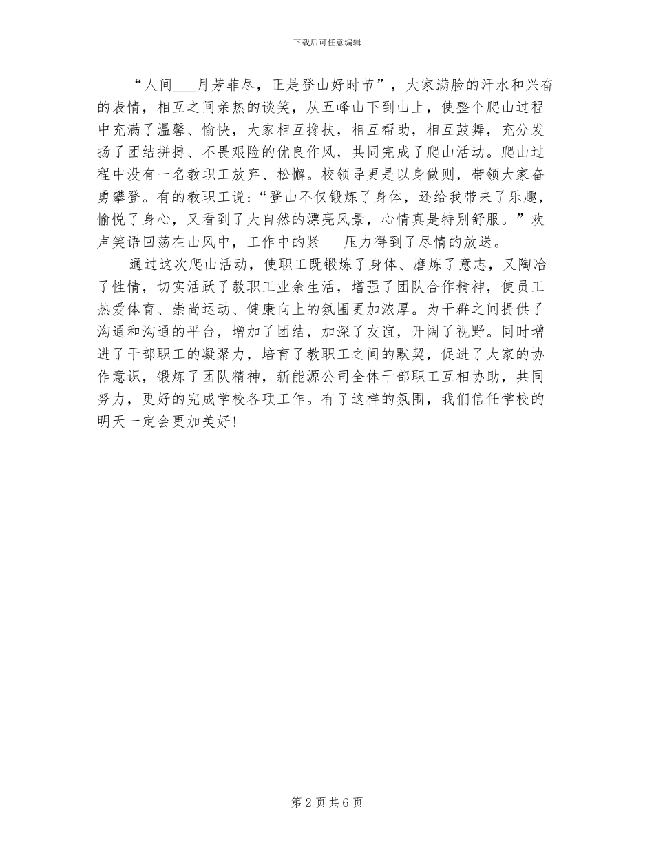2024年教师爬山工会活动总结_第2页