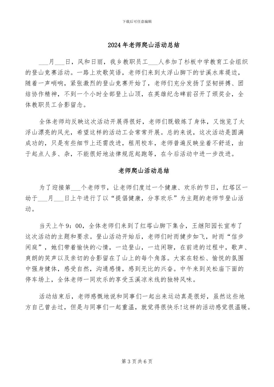 2024年教师爬山工会活动总结_第3页