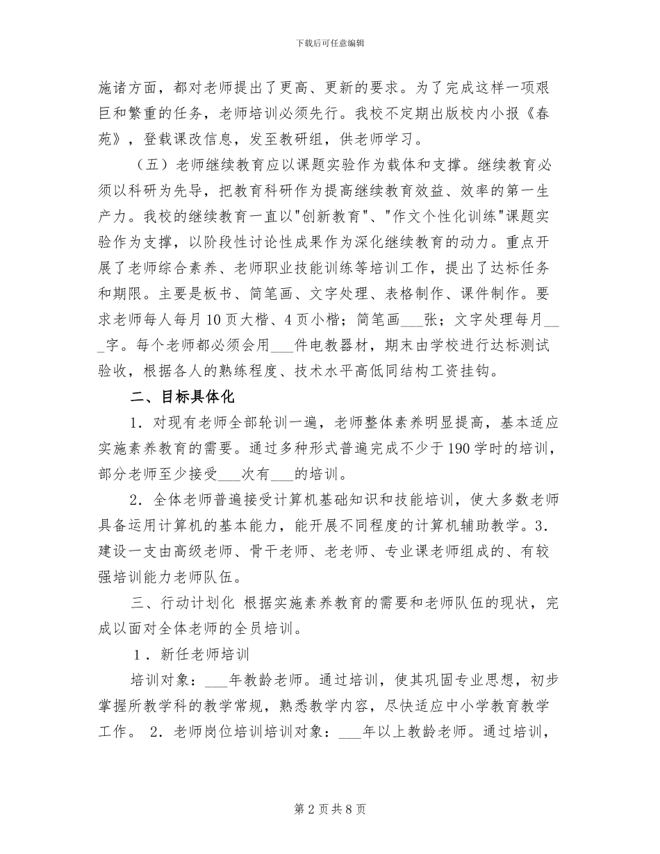 2024年教师现代教育技术校本培训总结_第2页