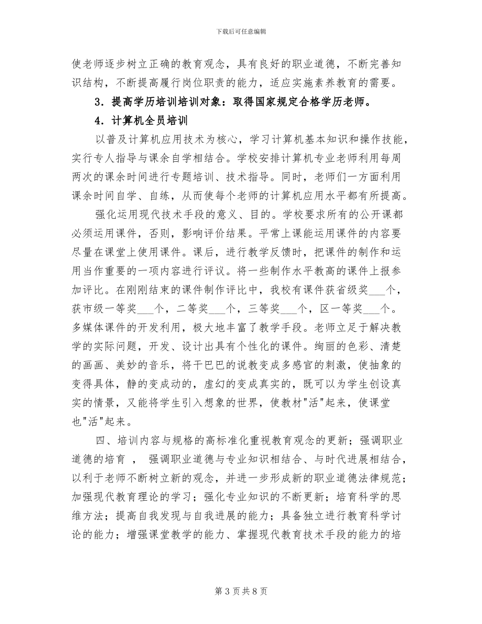 2024年教师现代教育技术校本培训总结_第3页