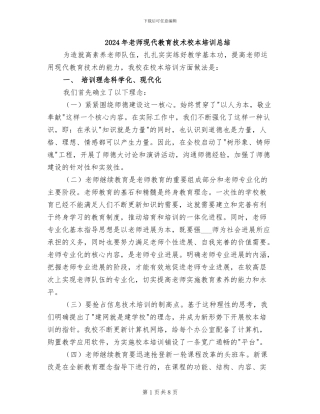 2024年教师现代教育技术校本培训总结