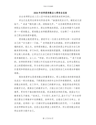 2024年教师爱岗敬业心得体会总结