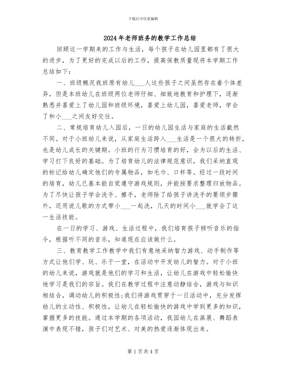 2024年教师班务的教学工作总结_第1页
