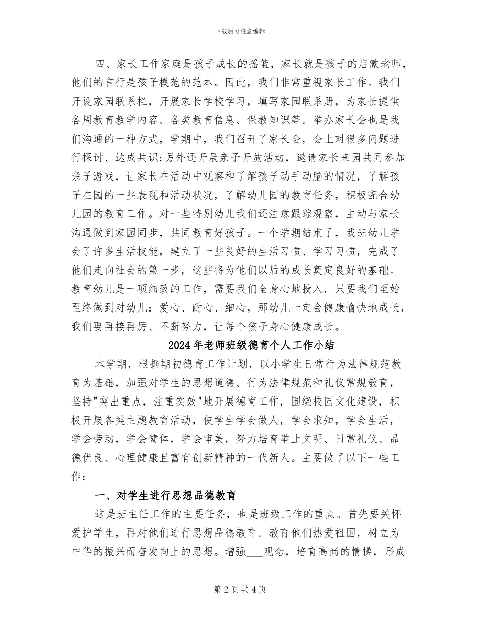 2024年教师班务的教学工作总结_第2页