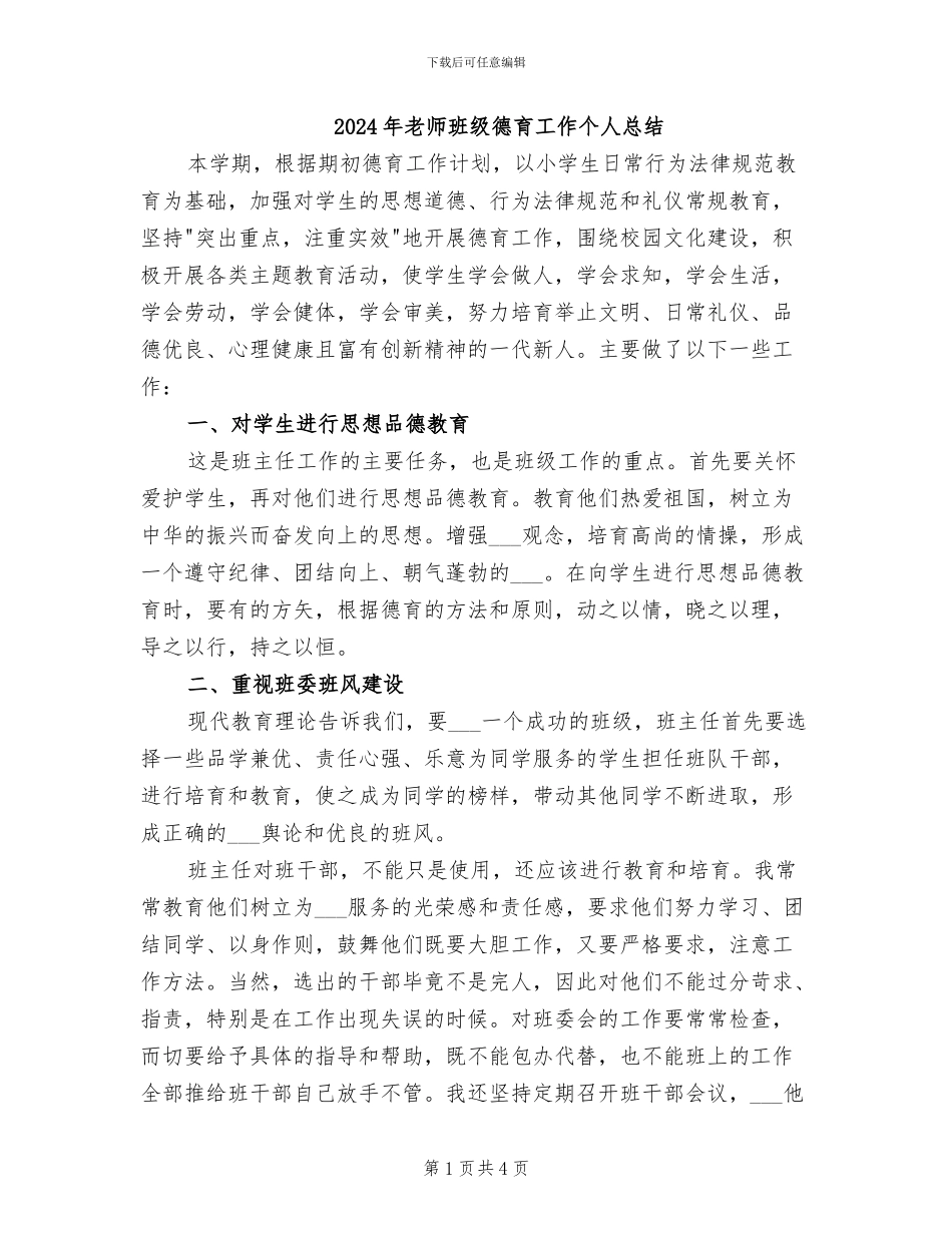 2024年教师班级德育工作个人总结_第1页
