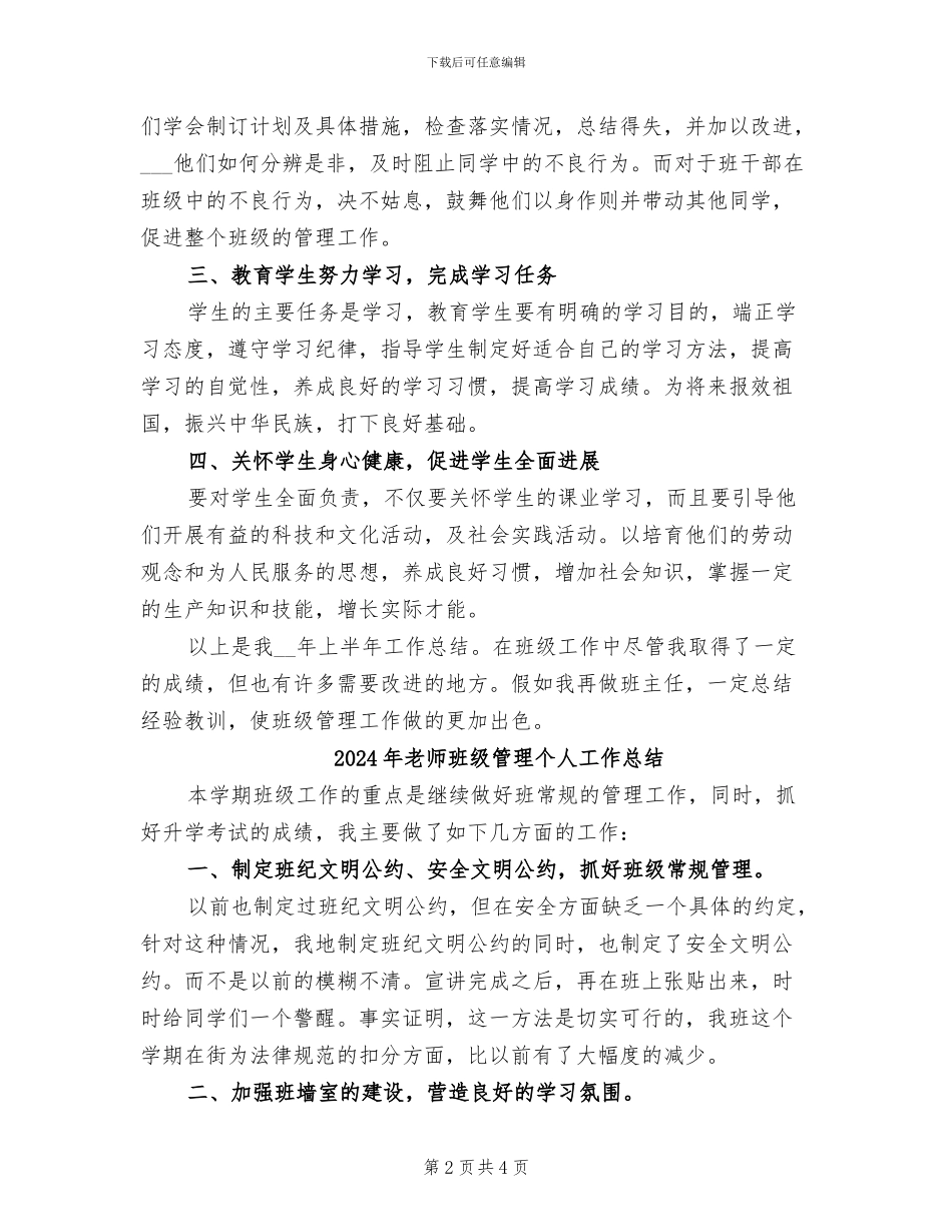2024年教师班级德育工作个人总结_第2页