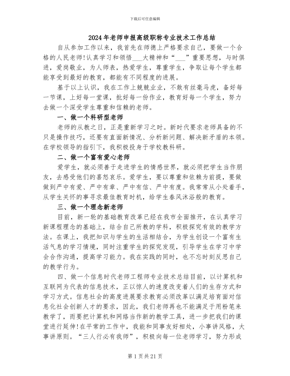 2024年教师申报高级职称专业技术工作总结_第1页