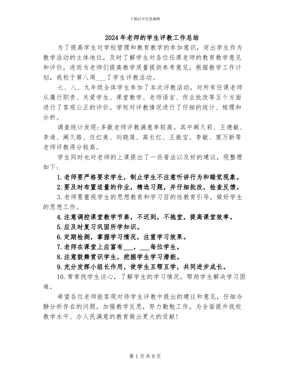 2024年教师的学生评教工作总结_第1页
