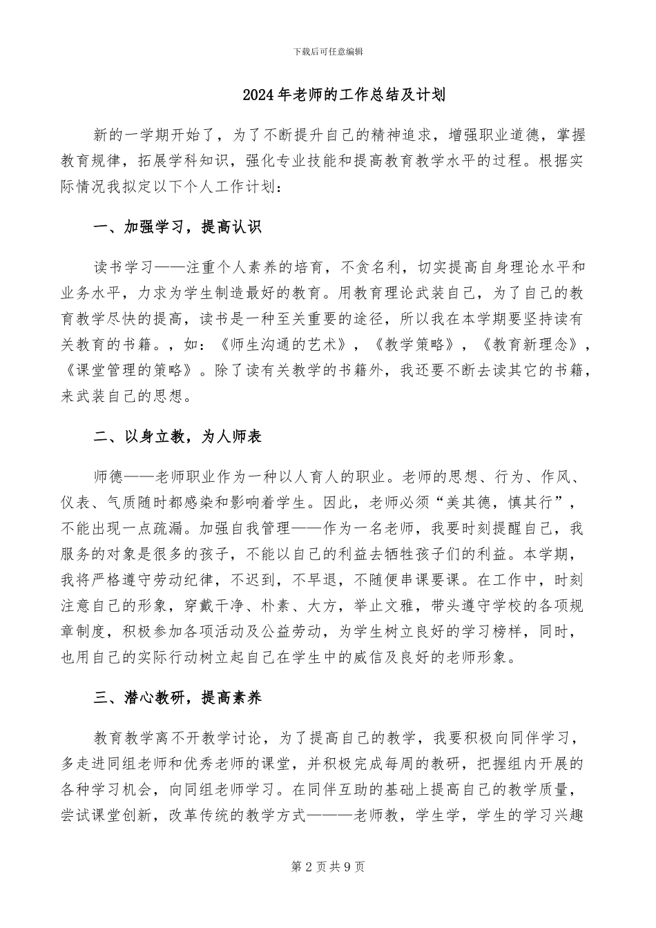 2024年教师的学生评教工作总结_第2页