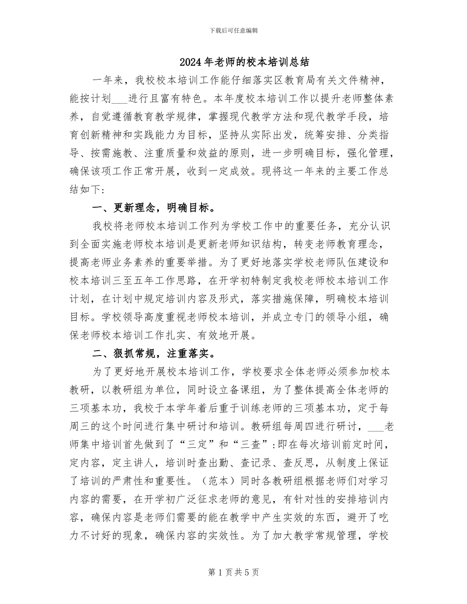 2024年教师的校本培训总结_第1页