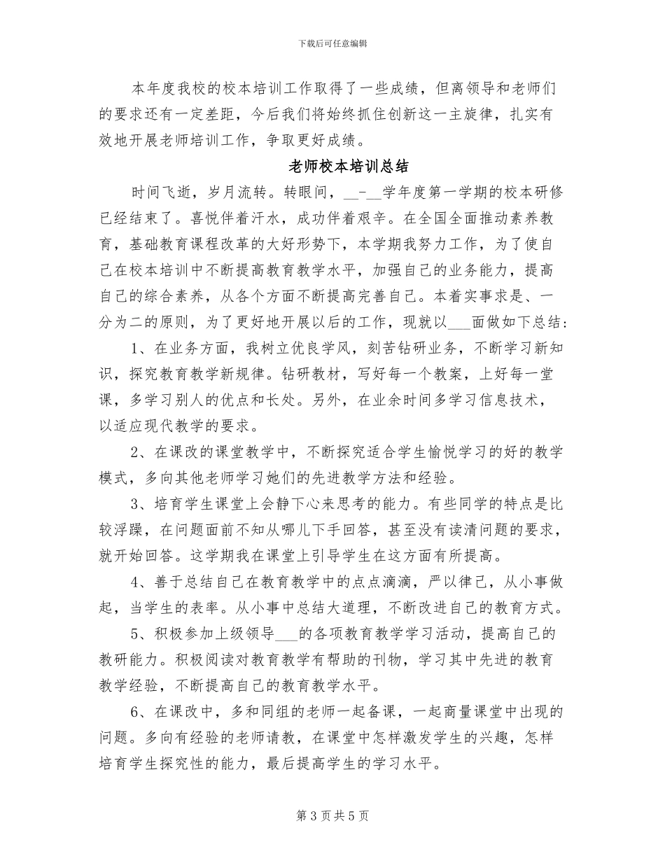 2024年教师的校本培训总结_第3页