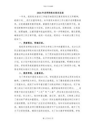 2024年教师的校本培训总结