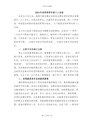 2024年教师科研年度个人总结