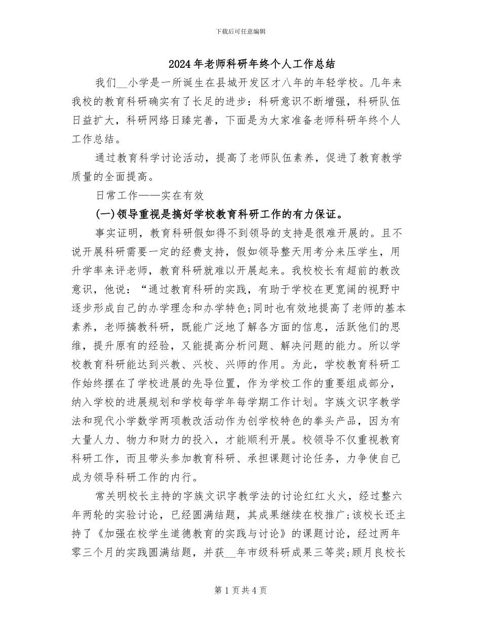 2024年教师科研年终个人工作总结_第1页