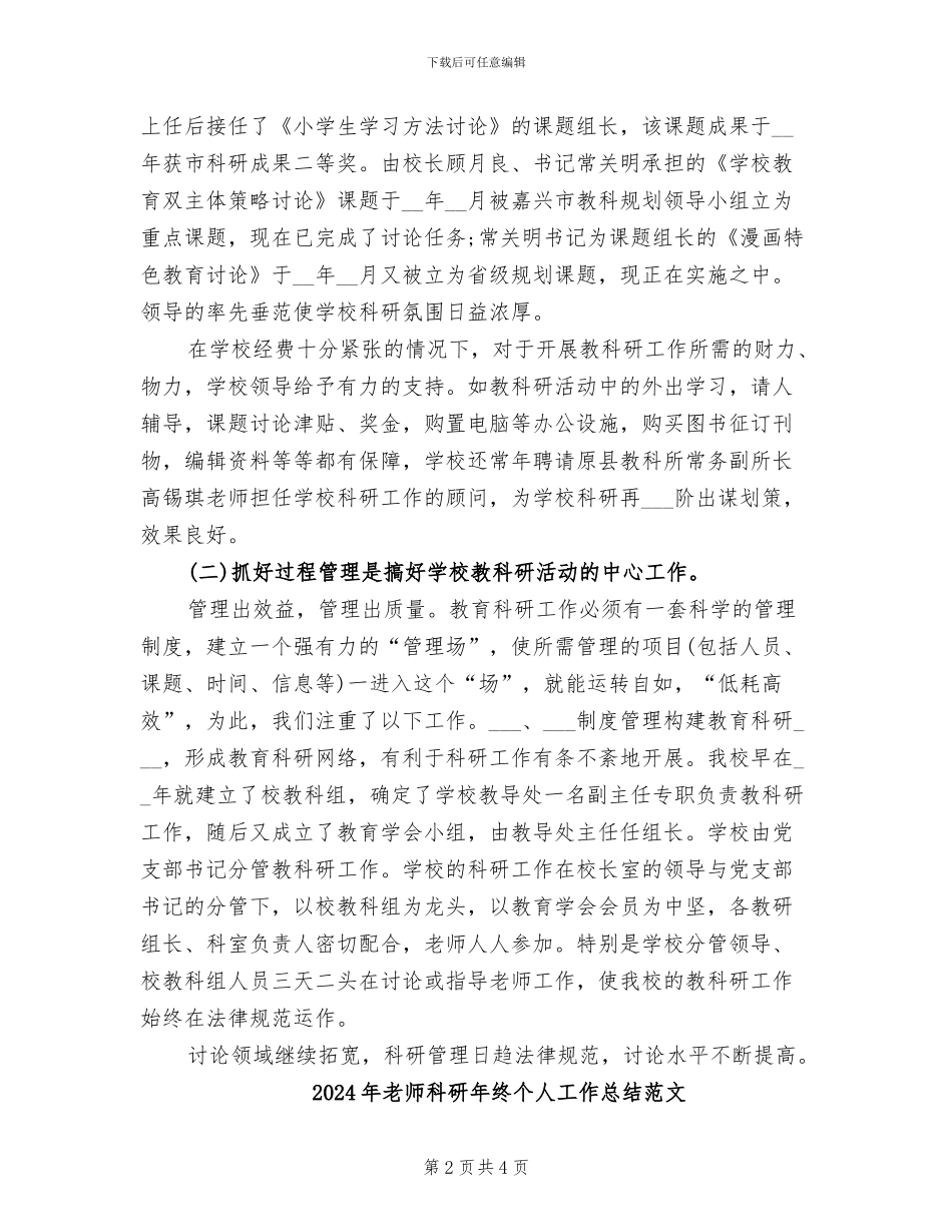 2024年教师科研年终个人工作总结_第2页